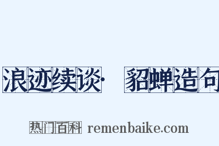 浪迹续谈·貂蝉造句是什么意思的图片
